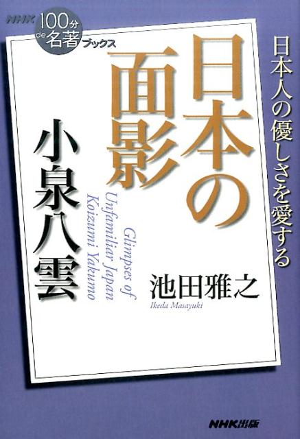 【中古】小泉八雲日本の面影 /NHK出版/池田雅之（単行本（ソフトカバー））