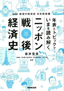 【中古】年表とトピックでいまを読み解くニッポン戦後経済史 NHK欲望の経済史日本戦後編 /NHK出版/坂井豊貴(単行本(ソフトカバー))