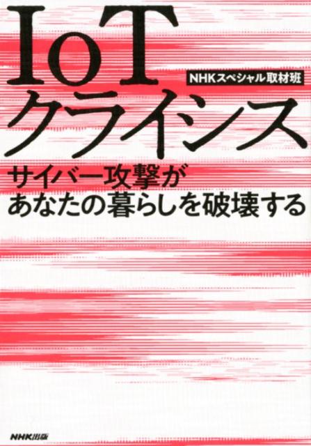 【中古】IoTクライシス サイバー攻撃があなたの暮らしを破壊する /NHK出版/NHKスペシャル取材班（単行本（ソフトカバー））