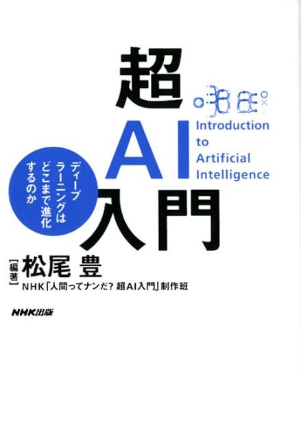 楽天市場】人間ってナンだ超ai入門の通販