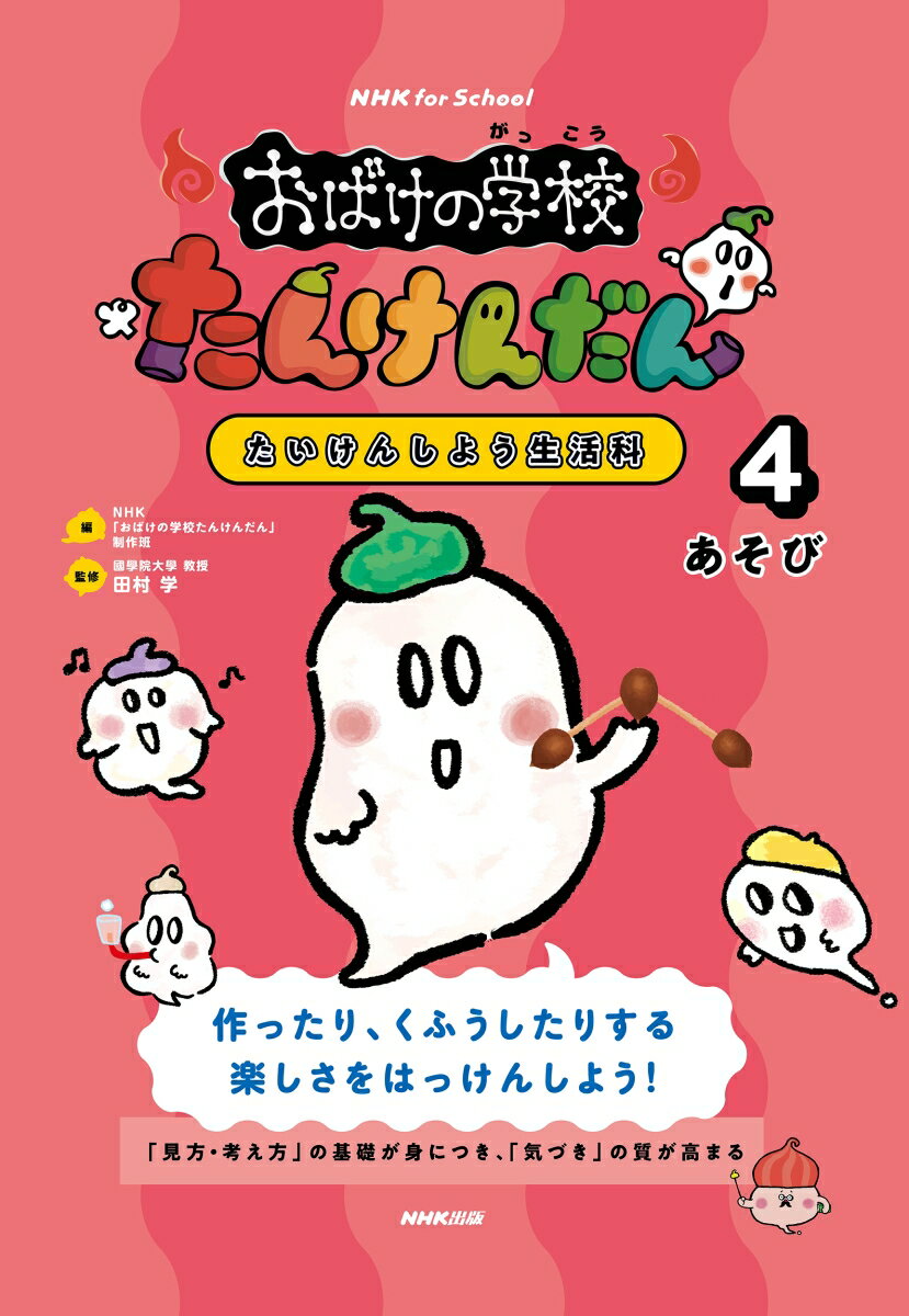 【中古】NHK　for　Schoolおばけの学校たんけんだん たいけんしよう生活科 4/NHK出版/NHK「おばけの学校たんけんだん」制作班（大型本）