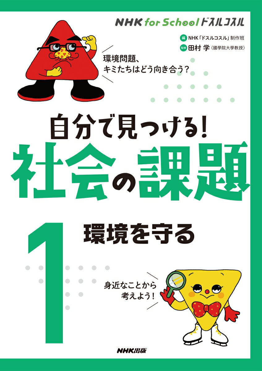 【中古】自分で見つける！社会の課題 1/NHK出版/NHK「ドスルコスル」制作班（大型本）