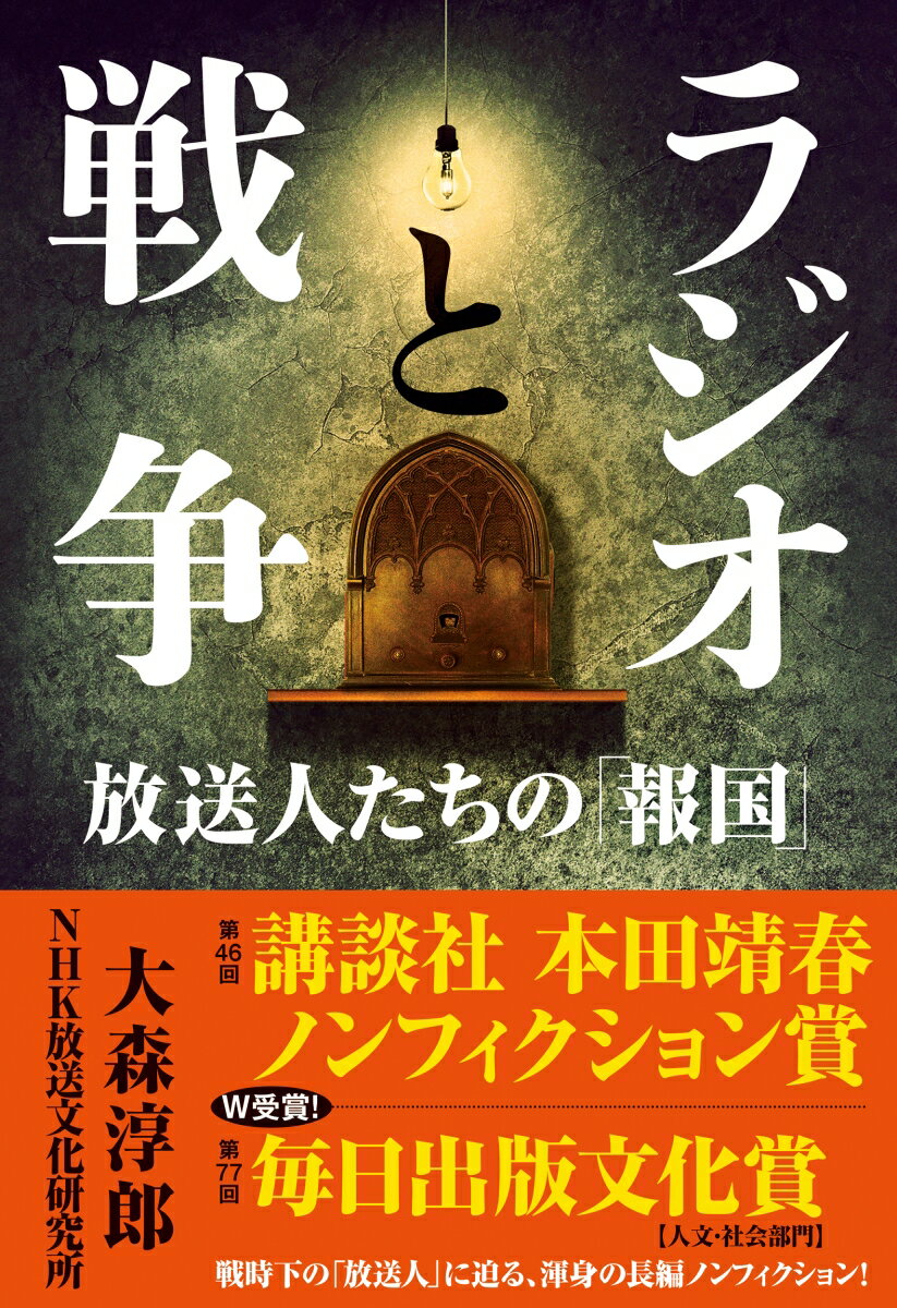 【中古】ラジオと戦争 放送人たちの「報国」/NHK出版/大森淳郎（単行本）