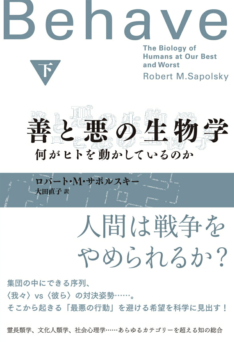 【中古】善と悪の生物学 何がヒトを動かしているのか 下/NHK出版/ロバート・M・サポルスキー（単行本）