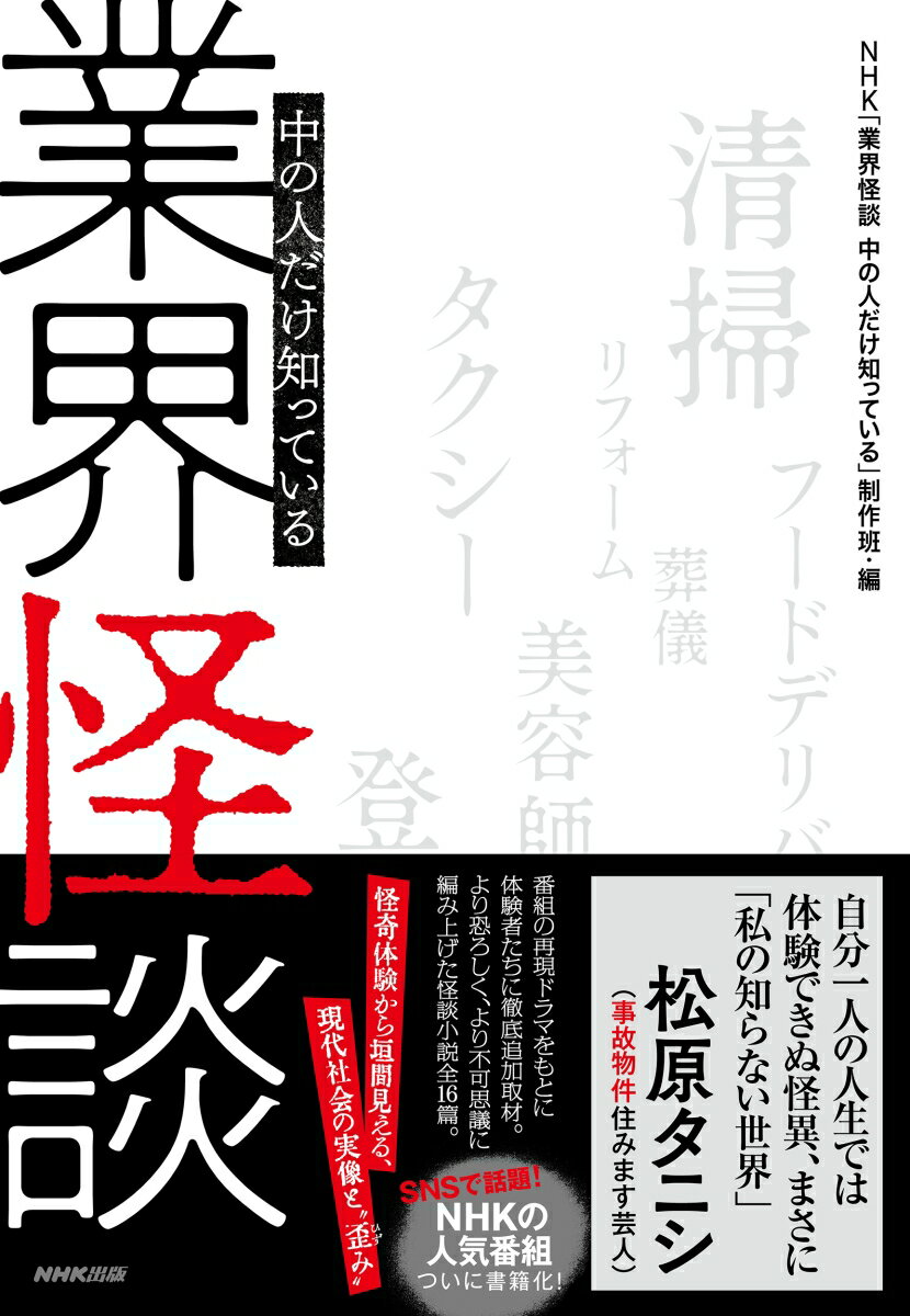 【中古】業界怪談 中の人だけ知っている/NHK出版/NHK「業界怪談中の人だけ知っている」制（単行本）