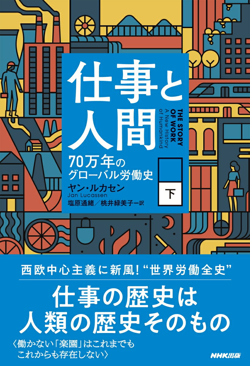 【中古】仕事と人間 70万年のグローバル労働史 下/NHK出版/ヤン・ルカセン（単行本）