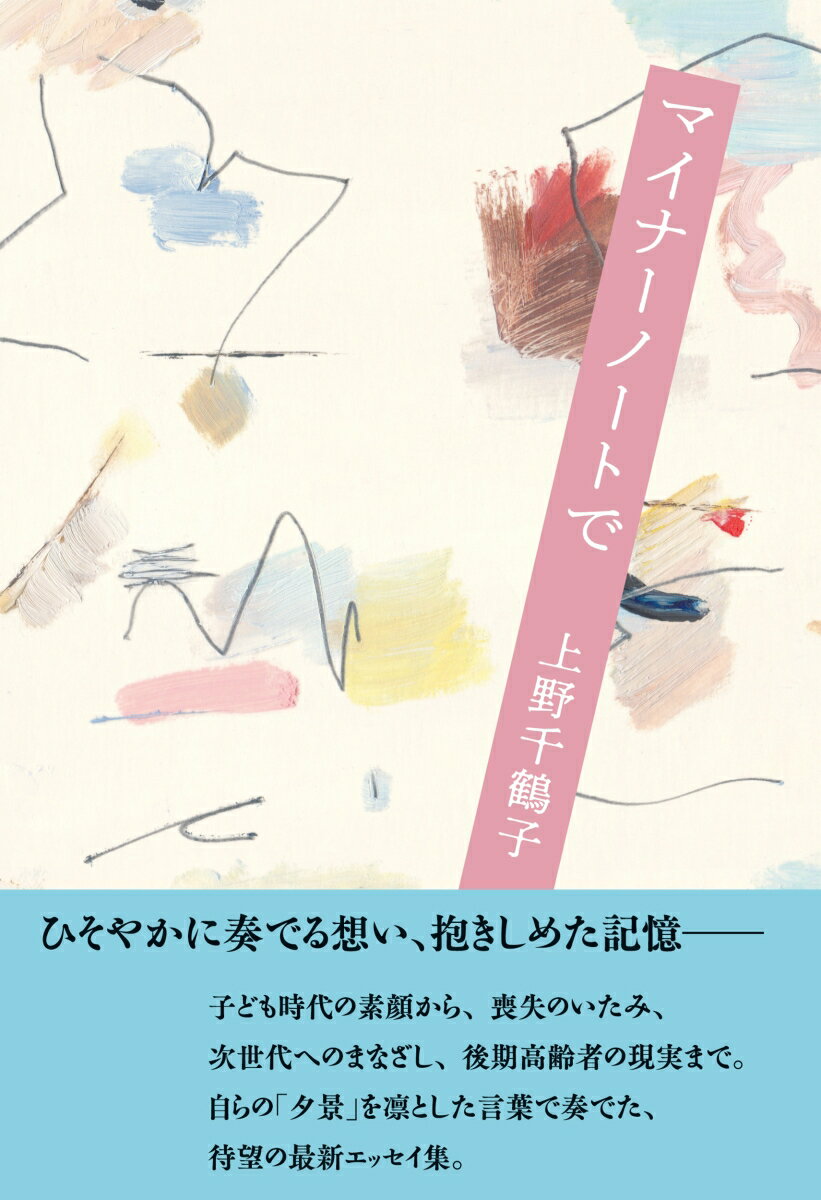 【中古】マイナーノートで/NHK出版/上野千鶴子（社会学）（単行本）