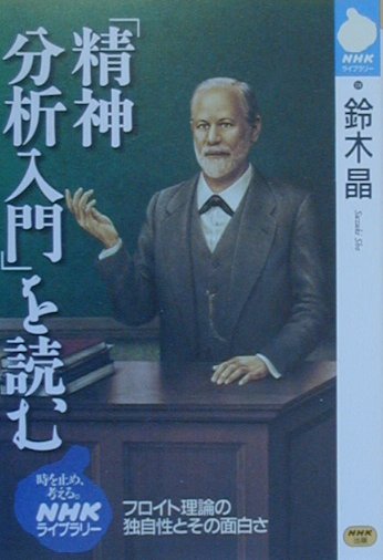 【中古】「精神分析入門」を読む /NHK出版/鈴木晶（単行本）