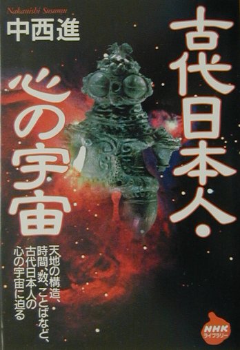 【中古】古代日本人・心の宇宙 /NHK出版/中西進（単行本）