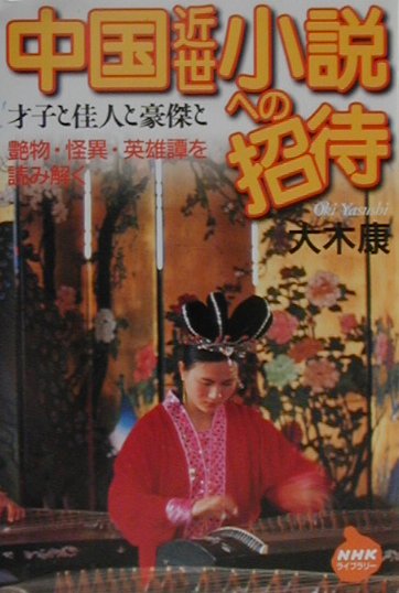 Classical Literature - 【中古】中国近世小説への招待 才子と佳人と豪傑と/NHK出版/大木康（単行本）