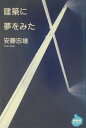 【中古】建築に夢をみた /NHK出版/安藤忠雄(新書)