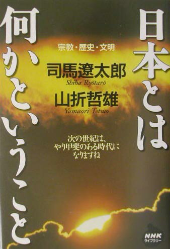 【中古】日本とは何かということ 宗教 歴史 文明 /NHK出版/司馬遼太郎（単行本）
