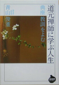 【中古】道元禅師に学ぶ人生 典座教訓をよむ /NHK出版/青山俊董(単行本(ソフトカバー))
