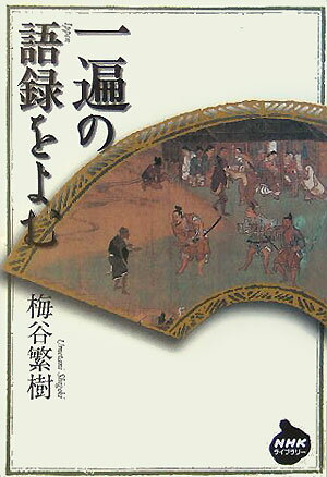 【中古】一遍の語録をよむ /NHK出版/梅谷繁樹（単行本）...