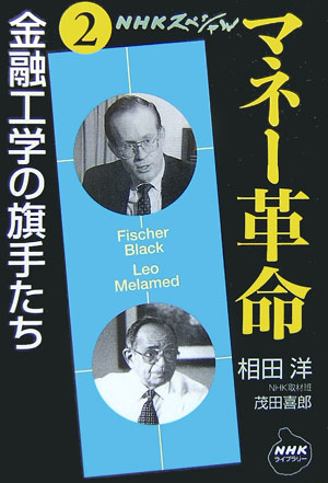 【中古】マネ-革命 NHKスペシャル 第2巻 /NHK出版（新書）