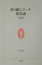 【中古】折り紙ヒコ-キ進化論 /NHK出版/戸田拓夫(新書)