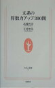 【中古】文系の算数力アップ300問 /NHK出版/武藤和栄(新書)