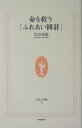 【中古】命を救う「ふれあい囲碁」 /NHK出版/安田泰敏(単行本)