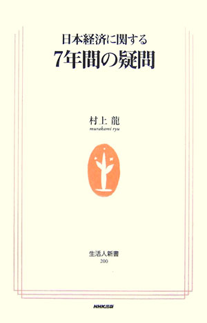 ◆◆◆非常にきれいな状態です。中古商品のため使用感等ある場合がございますが、品質には十分注意して発送いたします。 【毎日発送】 商品状態 著者名 村上龍 出版社名 NHK出版 発売日 2006年11月 ISBN 9784140882009