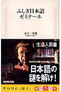 ◆◆◆全体的に汚れ、日焼け、使用感があります。中古ですので多少の使用感がありますが、品質には十分に注意して販売しております。迅速・丁寧な発送を心がけております。【毎日発送】 商品状態 著者名 金田一秀穂 出版社名 NHK出版 発売日 200...