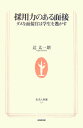 【中古】採用力のある面接 ダメな面接官は学生を逃がす /NHK出版/辻太一朗(新書)