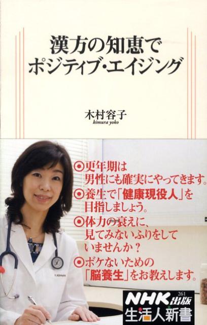 Books - 【中古】漢方の知恵でポジティブ・エイジング /NHK出版/木村容子（単行本）