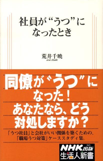 Reissue Books - 【中古】社員が“うつ”になったとき /NHK出版/荒井千暁（単行本）