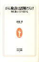 【中古】がん検診は誤解だらけ 何を選んでどう受ける /NHK出版/斎藤博(新書)