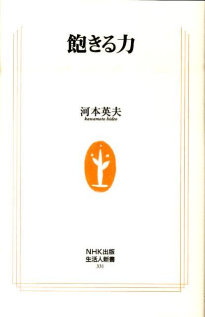 【中古】飽きる力 /NHK出版/河本英夫（新書）