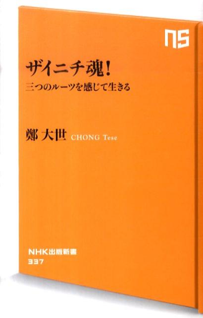 【中古】ザイニチ魂！ 三つのル-ツを感じて生きる /NHK出版/鄭大世（新書）