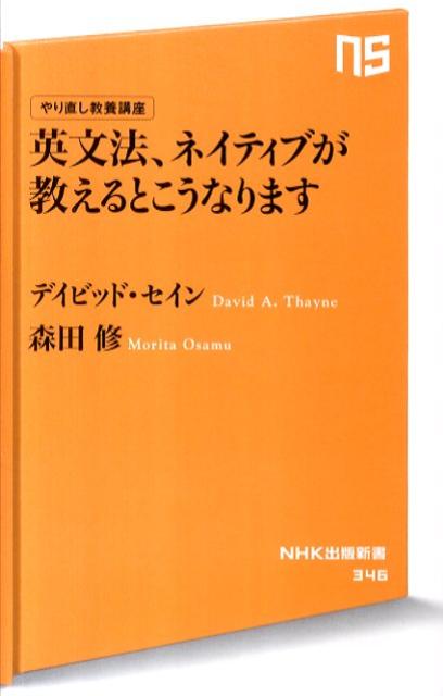 【中古】英文法、ネイティブが教えるとこうなります やり直し教養講座 /NHK出版/ディビッド・セイン（新書）