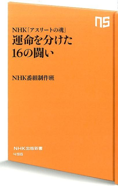 【中古】運命を分けた16の闘い NHK「アスリ-トの魂」 /NHK出版/日本放送協会（新書）