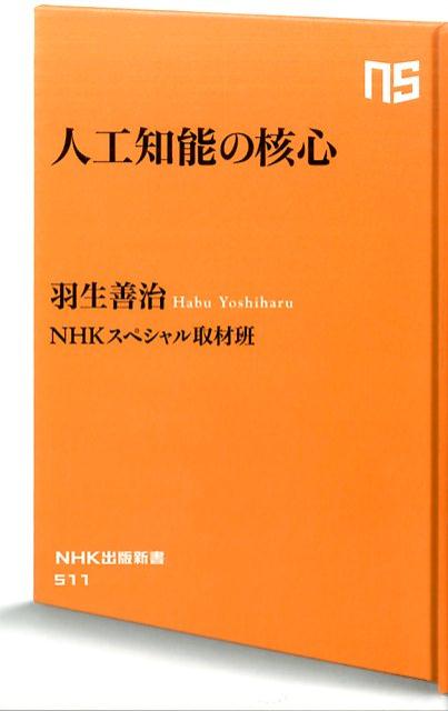 【中古】人工知能の核心 /NHK出版/羽生善治（新書）