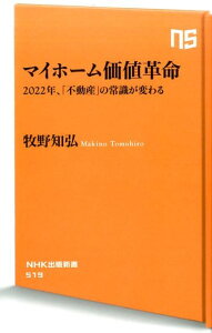 【中古】マイホーム価値革命 2022年、「不動産」の常識が変わる /NHK出版/牧野知弘(新書)