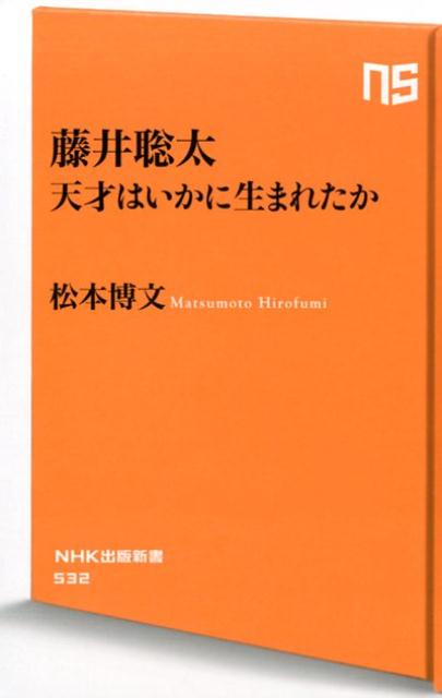 【中古】藤井聡太　天才はいかに生まれたか /NHK出版/松本博文（新書）