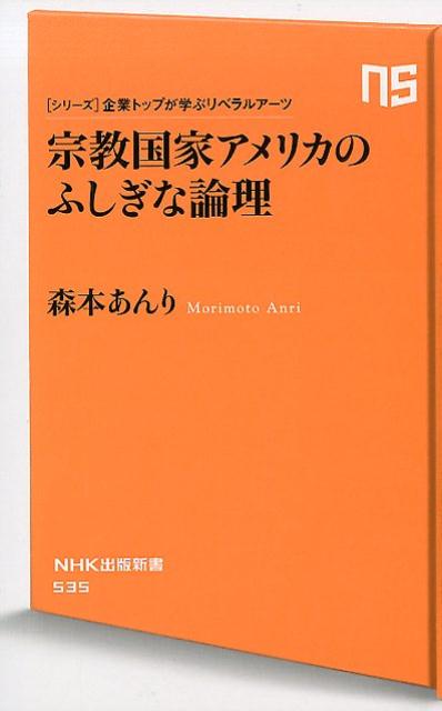 【中古】宗教国家アメリカのふしぎな論理 シリーズ・企業トップが学ぶリベラルアーツ /NHK出版/森本あんり（新書）