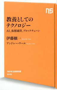 【中古】教養としてのテクノロジー AI、仮想通貨、ブロックチェーン /NHK出版/伊藤穣一(新書)