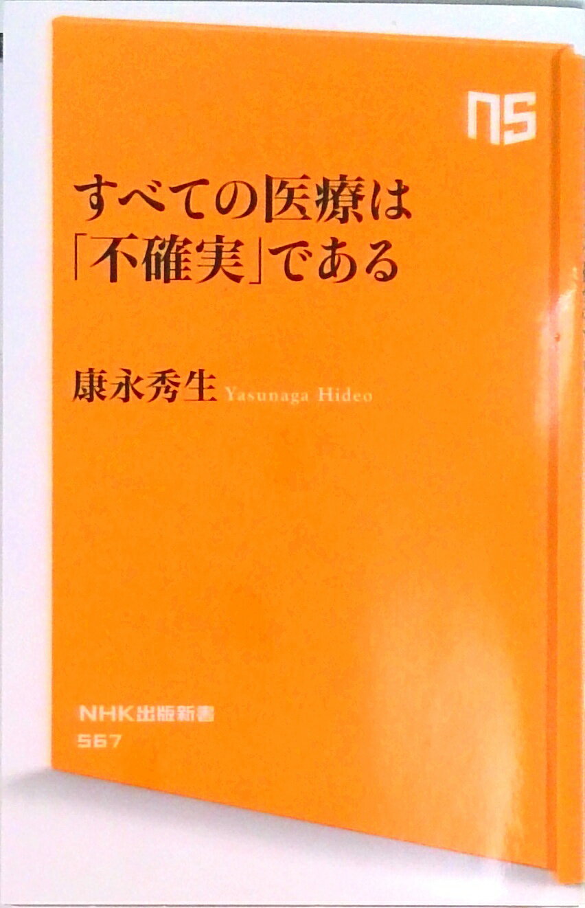 【中古】すべての医療は「不確実」である /NHK出版/康永秀生（新書）