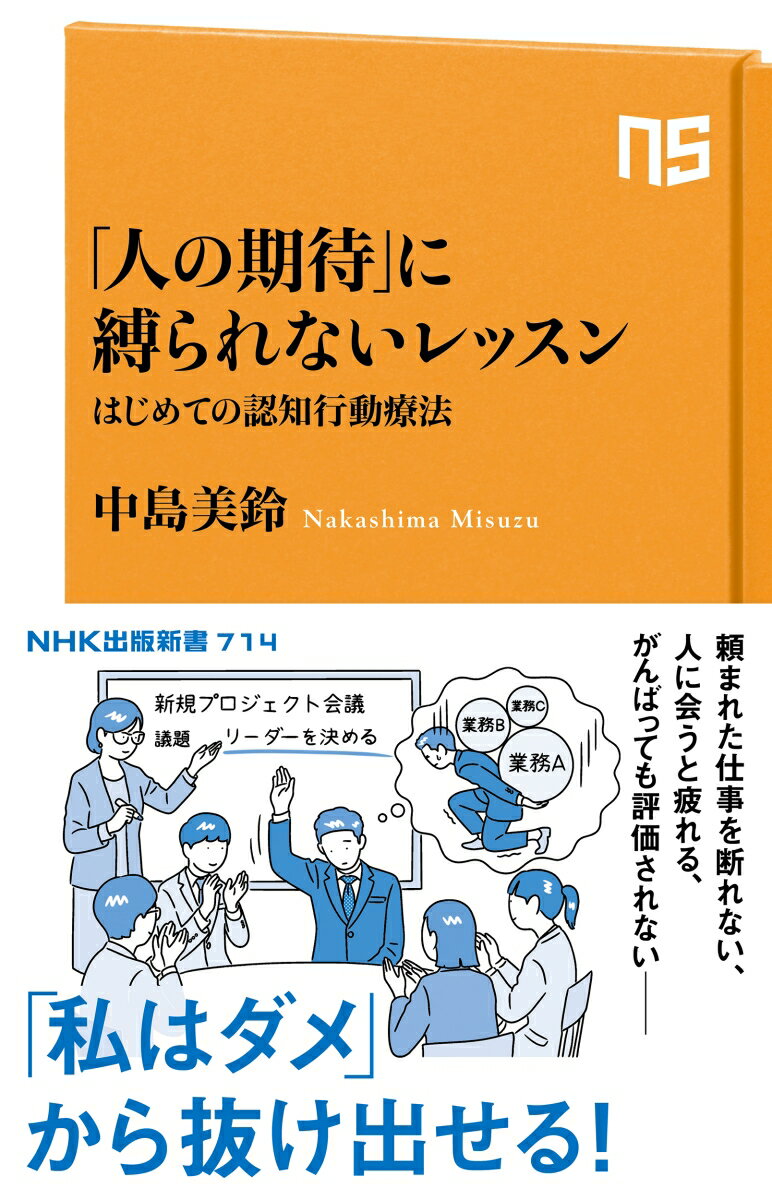 【中古】「人の期待」に縛られないレッスン はじめての認知行動療法/NHK出版/中島美鈴（新書）