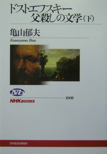【中古】ドストエフスキ-父殺しの文学 下 /NHK出版/亀山郁夫（単行本（ソフトカバー））