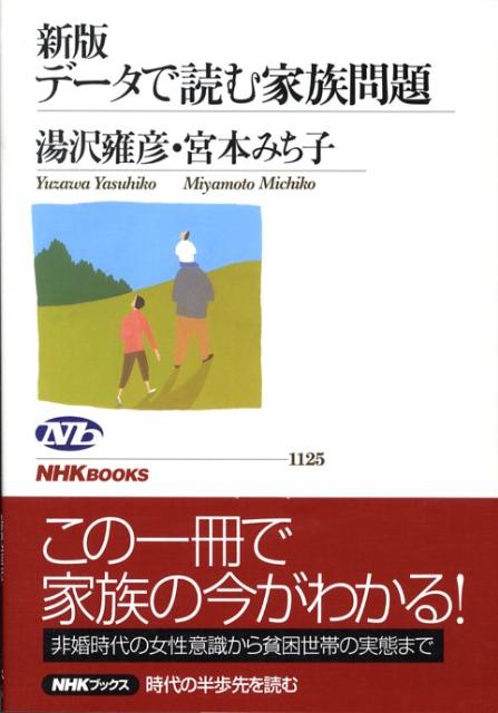【中古】デ-タで読む家族問題 新版/NHK出版/湯沢雍彦（単行本（ソフトカバー））