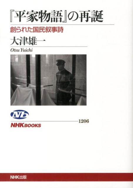 【中古】『平家物語』の再誕 創られた国民叙事詩 /NHK出版/大津雄一（単行本（ソフトカバー））