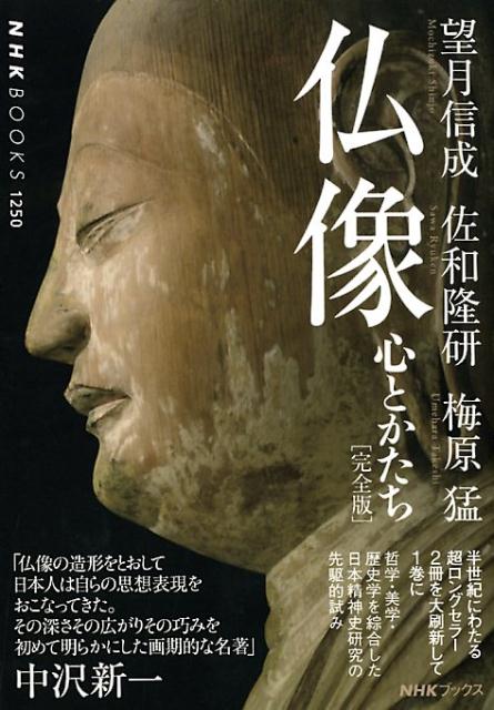 【中古】仏像［完全版］ 心とかたち /NHK出版/望月信成（単行本（ソフトカバー））