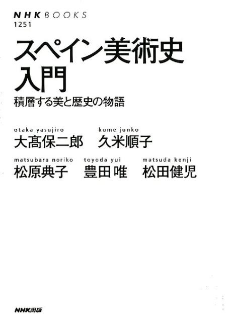 【中古】スペイン美術史入門 積層する美と歴史の物語 /NHK出版/大〓保二郎（単行本（ソフトカバー） ...