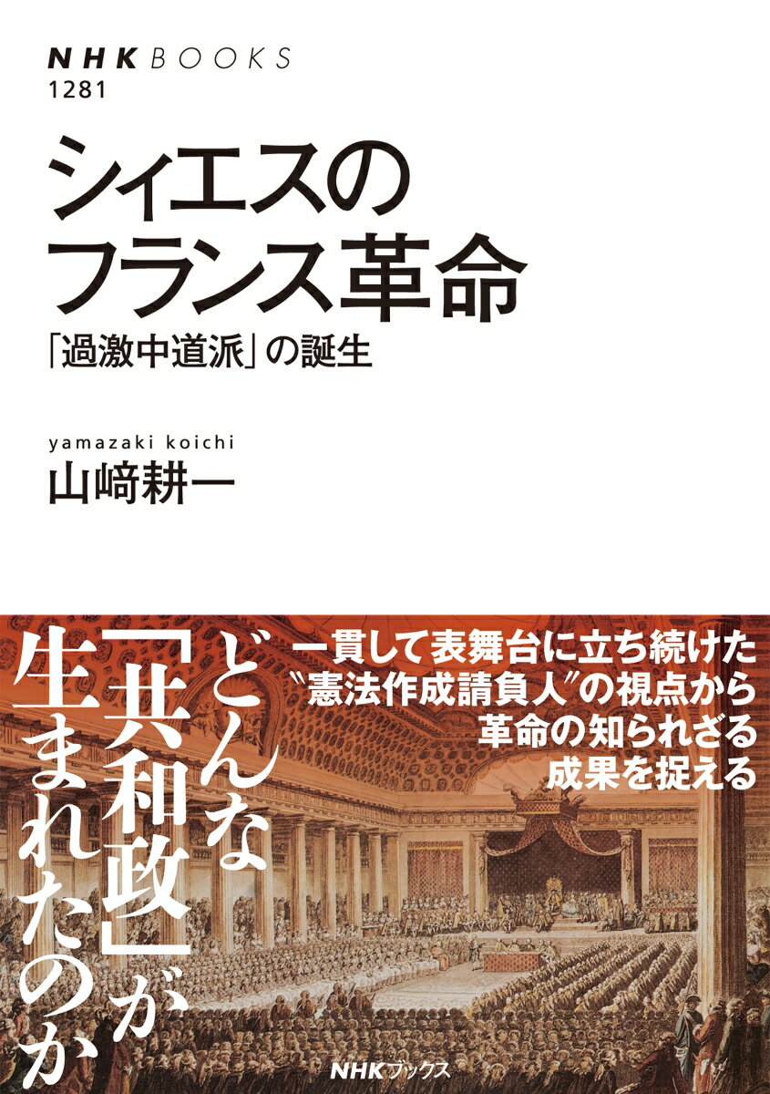 【中古】シィエスのフランス革命 「過激中道派」の誕生/NHK出版/山〓耕一（単行本）