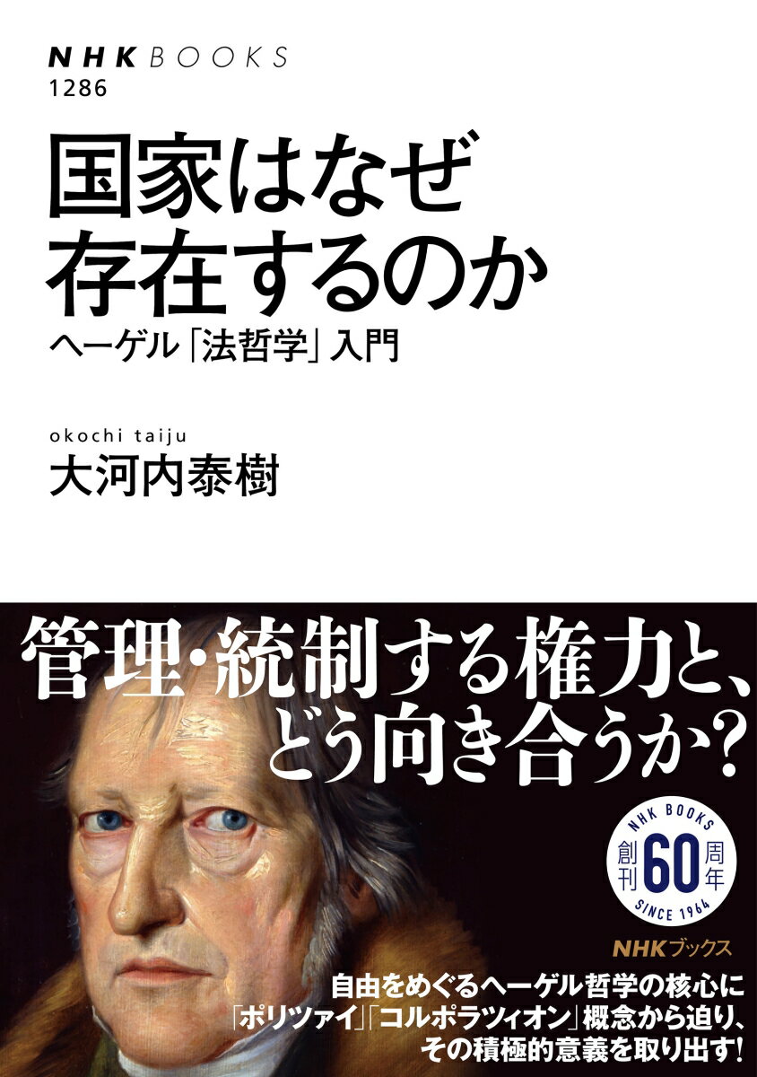 【中古】国家はなぜ存在するのか ヘーゲル「法哲学」入門/NHK出版/大河内泰樹（単行本）