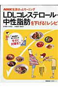 【中古】LDLコレステロ-ル・中性脂肪を下げる!レシピ NHK生活ほっとモ-ニング /NHK出版/寺本民生(ムック)