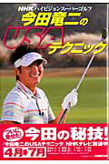 【中古】今田竜二のUSAテクニック NHKハイビジョンス-パ-ゴルフ /NHK出版（ムック）