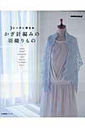 乐天商城 - 【中古】かぎ針編みの羽織りもの 3シ-ズン使える /NHK出版/日本放送出版協会（ムック）