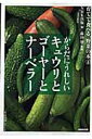 【中古】からだにうれしいキュウリとゴ-ヤ-とナ-ベラ- /NHK出版/日本放送出版協会(ムック)